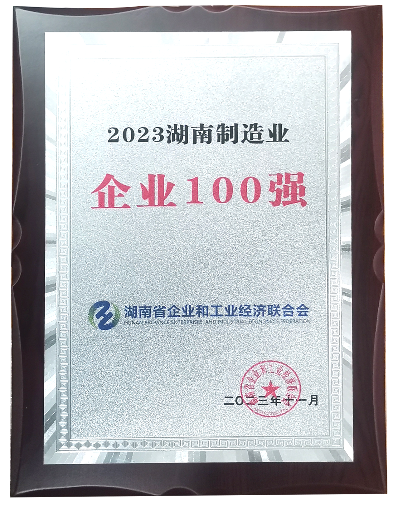 39.2023湖南制造業(yè)企業(yè)100強.jpg.png