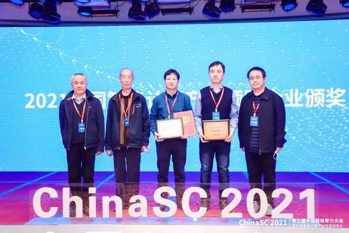 第三屆超級算力大會Chinasc2021在京隆重舉行，北京技術咨詢引領行業新篇章